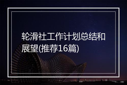 轮滑社工作计划总结和展望(推荐16篇)