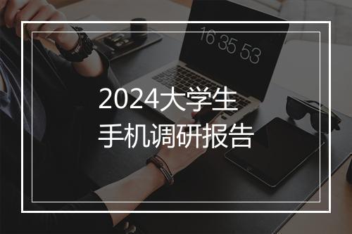 2024大学生手机调研报告