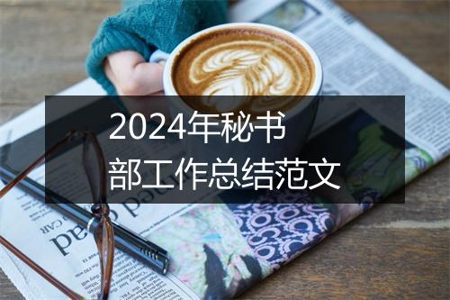 2024年秘书部工作总结范文