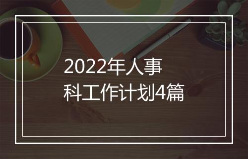 2022年人事科工作计划4篇