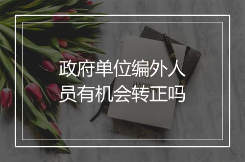 政府单位编外人员有机会转正吗