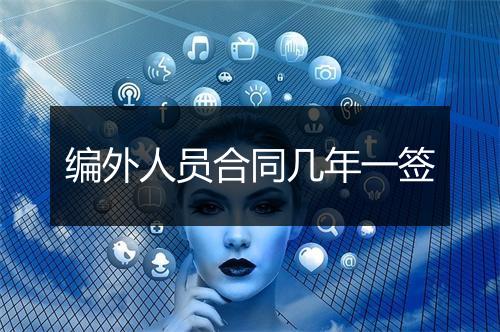 编外人员合同几年一签