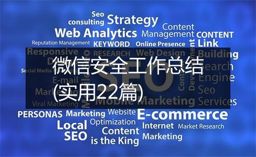 微信安全工作总结(实用22篇)