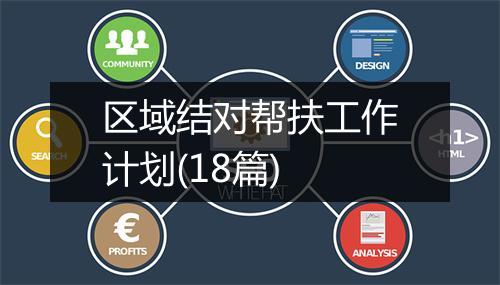 区域结对帮扶工作计划(18篇)