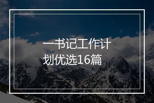 一书记工作计划优选16篇