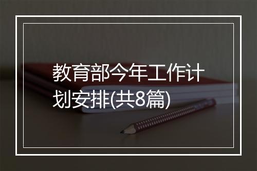 教育部今年工作计划安排(共8篇)