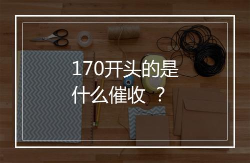 170开头的是什么催收 ？