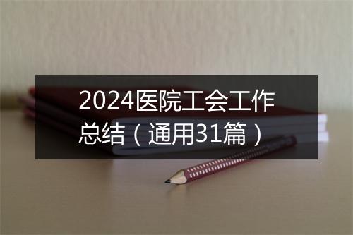 2024医院工会工作总结（通用31篇）