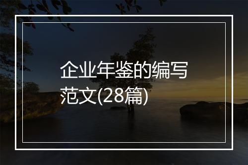企业年鉴的编写范文(28篇)