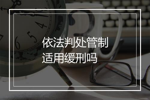 依法判处管制适用缓刑吗