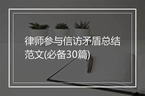 律师参与信访矛盾总结范文(必备30篇)