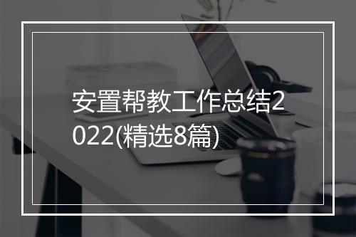 安置帮教工作总结2022(精选8篇)