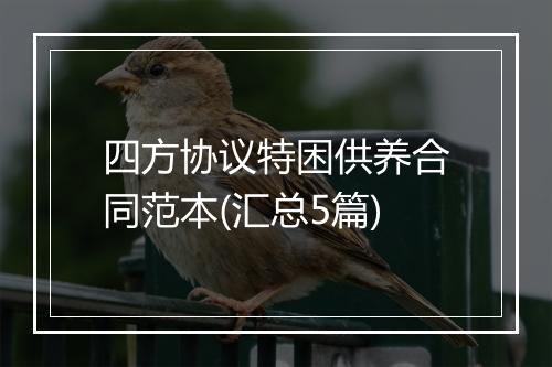 四方协议特困供养合同范本(汇总5篇)