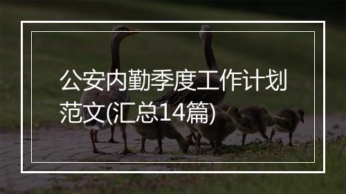 公安内勤季度工作计划范文(汇总14篇)