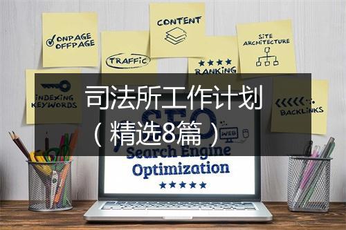 司法所工作计划（精选8篇）