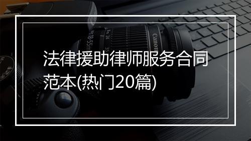 法律援助律师服务合同范本(热门20篇)
