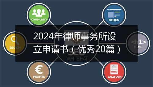 2024年律师事务所设立申请书（优秀20篇）