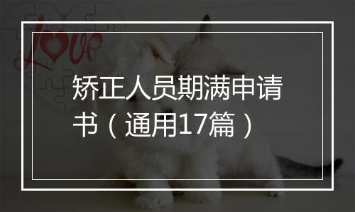 矫正人员期满申请书（通用17篇）