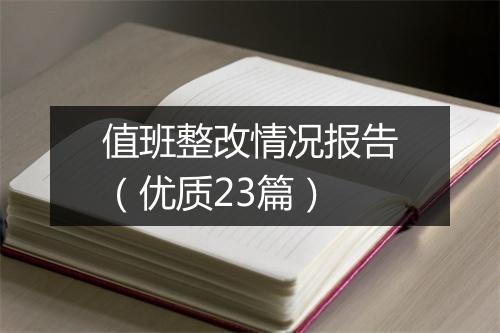 值班整改情况报告（优质23篇）