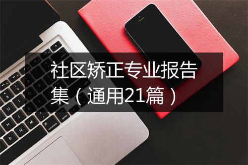 社区矫正专业报告集（通用21篇）