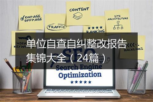 单位自查自纠整改报告集锦大全（24篇）