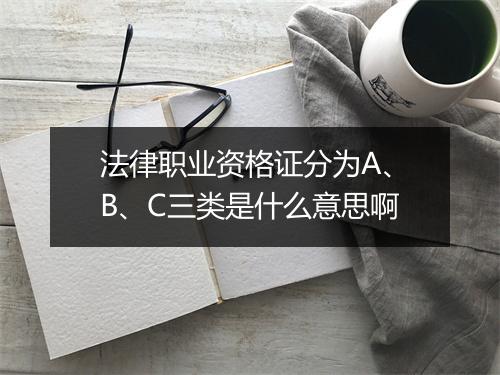 法律职业资格证分为A、B、C三类是什么意思啊