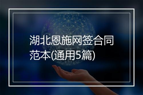 湖北恩施网签合同范本(通用5篇)
