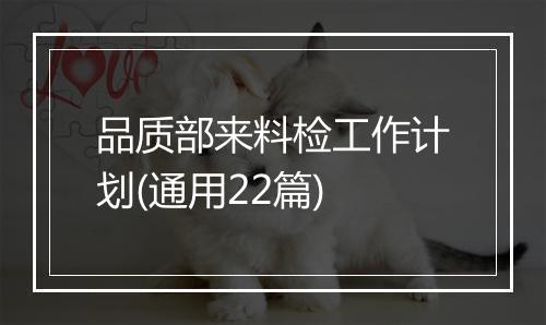 品质部来料检工作计划(通用22篇)