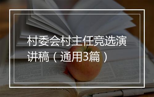 村委会村主任竞选演讲稿（通用3篇）