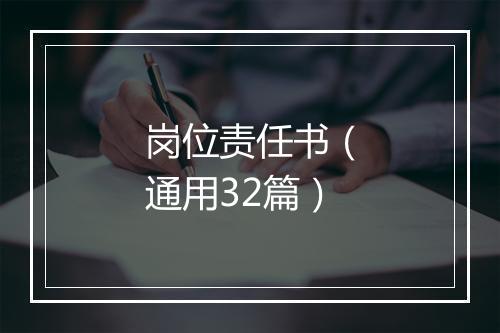 岗位责任书（通用32篇）