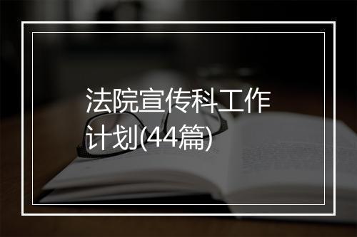 法院宣传科工作计划(44篇)
