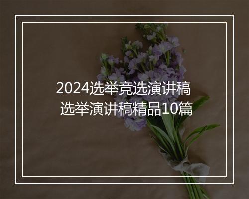 2024选举竞选演讲稿 选举演讲稿精品10篇