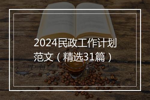 2024民政工作计划范文（精选31篇）