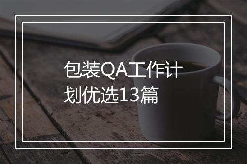 包装QA工作计划优选13篇
