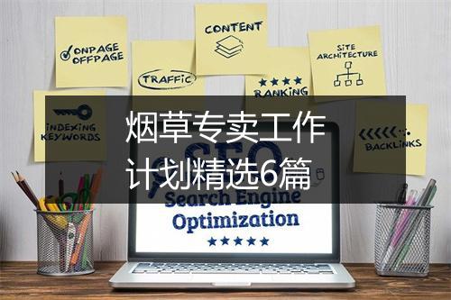 烟草专卖工作计划精选6篇