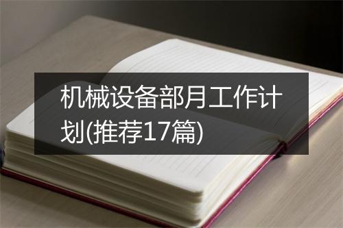 机械设备部月工作计划(推荐17篇)