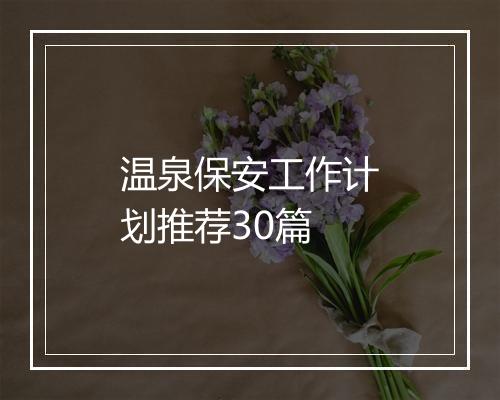 温泉保安工作计划推荐30篇