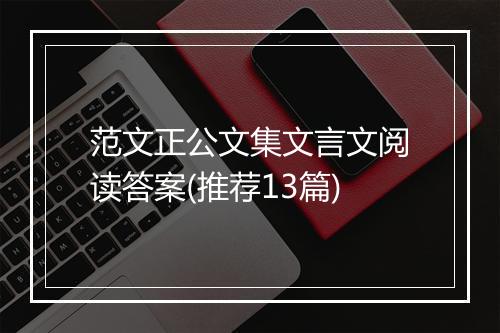 范文正公文集文言文阅读答案(推荐13篇)