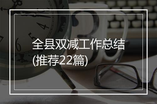 全县双减工作总结(推荐22篇)