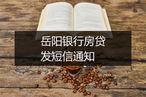 岳阳银行房贷发短信通知