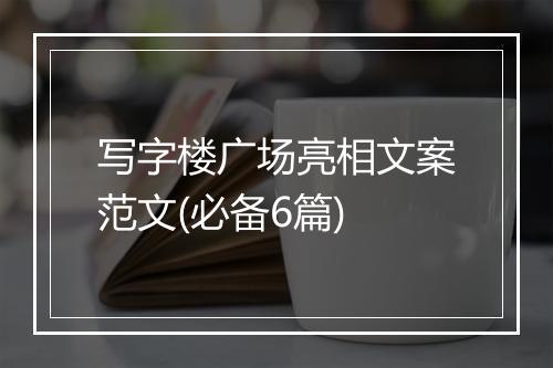 写字楼广场亮相文案范文(必备6篇)