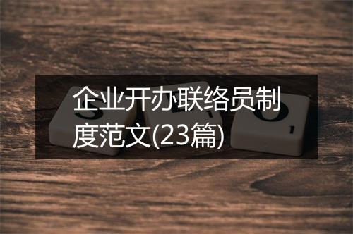 企业开办联络员制度范文(23篇)