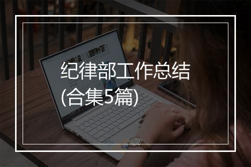 纪律部工作总结(合集5篇)