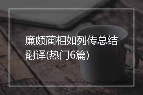 廉颇蔺相如列传总结翻译(热门6篇)