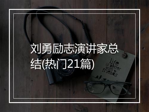 刘勇励志演讲家总结(热门21篇)