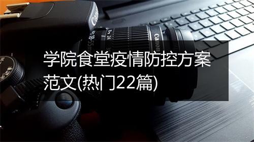 学院食堂疫情防控方案范文(热门22篇)