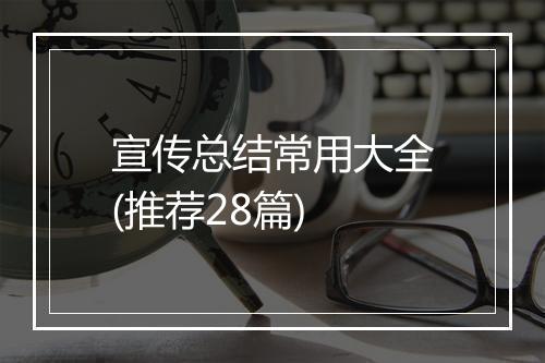 宣传总结常用大全(推荐28篇)