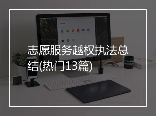 志愿服务越权执法总结(热门13篇)