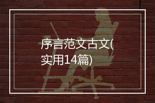 序言范文古文(实用14篇)