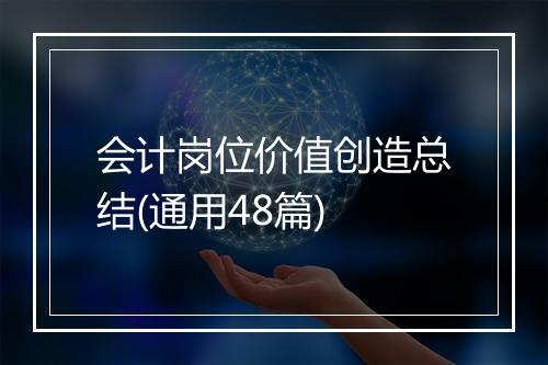 会计岗位价值创造总结(通用48篇)